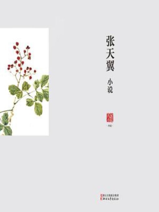 Title details for 张天翼小说 by 张天翼 - Available